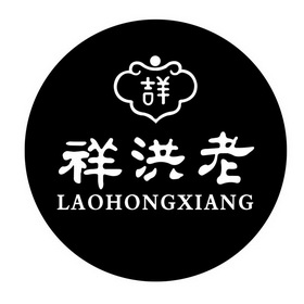 吉羊 祥洪老 LAOHONGXIANG;LAOHONGXIANG