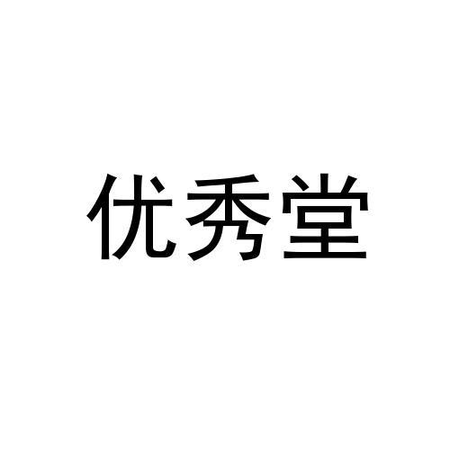 优秀堂