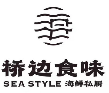 桥边食味海鲜私厨;SEA STYLE