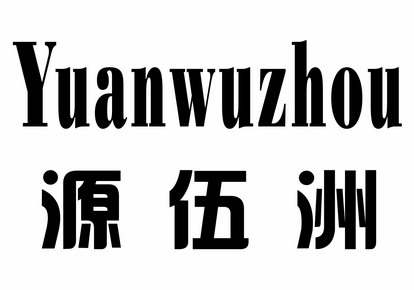 源伍洲;YUANWUZHOU