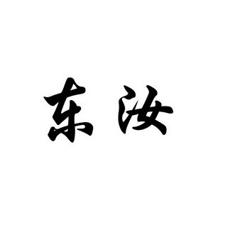 东汝