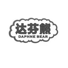 达芬熊 DAPHNE BEAR;DAPHNE BEAR