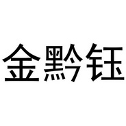 金黔钰