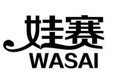 娃赛;WASAI