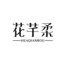 花芊柔;HUAQIANROU