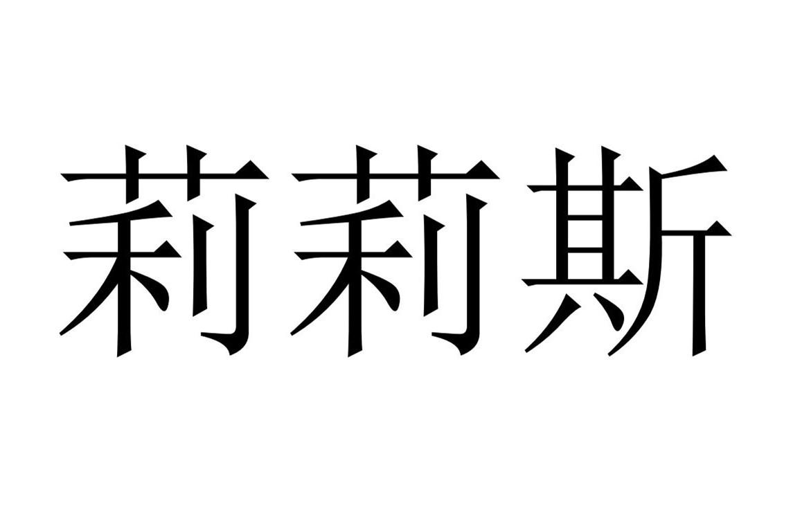 莉莉斯