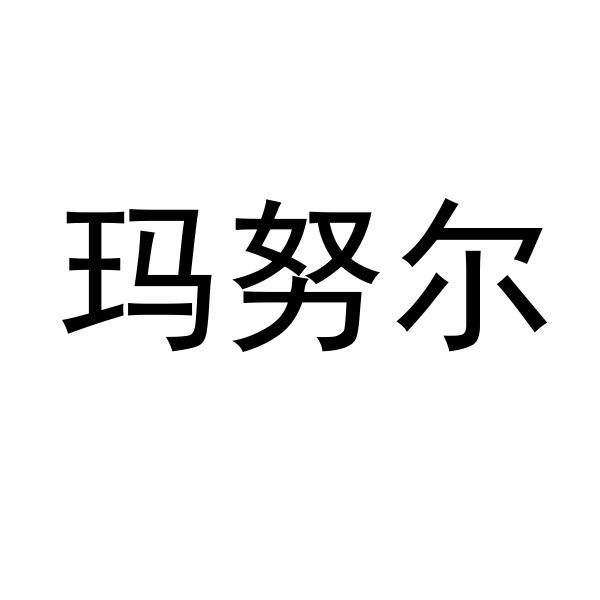 玛努尔