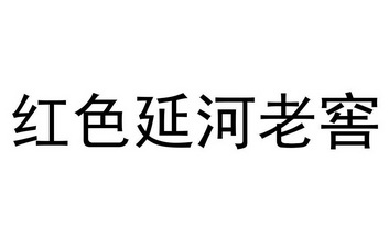 红色延河老窖