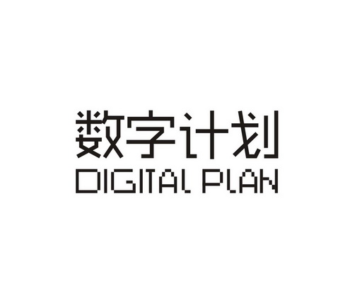 数字计划;DIGITAL PLAN