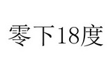 零下18度;18