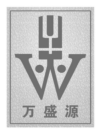 万盛源 WY;WY