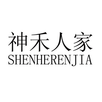 神禾人家;SHENHERENJIA