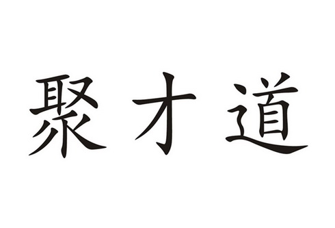 聚才道