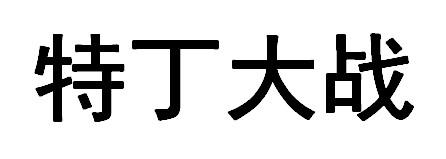 特丁大战