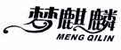 梦麒麟;MENGQILIN