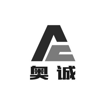 奥诚 AC;AC