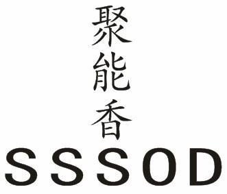 聚能香;SSSOD