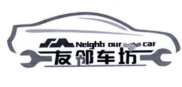 友邻车坊;NEIGHB OUR CAR