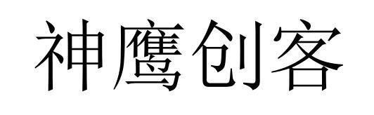 神鹰创客