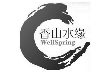 香山水缘 WELLSPRING;WELLSPRING