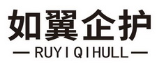 如翼企护 RUYIQIHULL;RUYIQIHULL