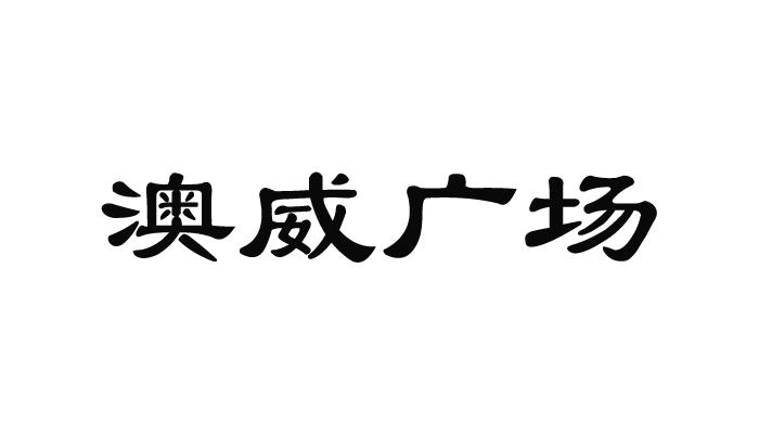 澳威广场