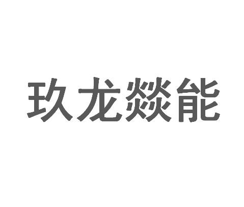 玖龙燚能