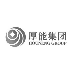 厚能集团 HOUNENG GROUP;HOUNENG GROUP