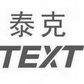 泰克;TEXT