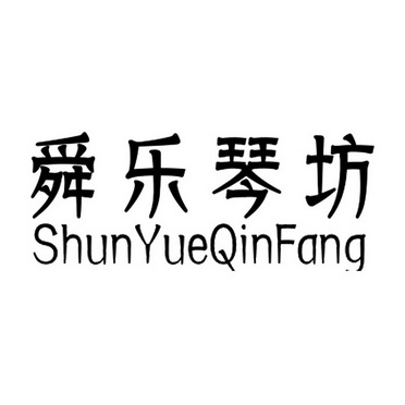 舜乐琴坊;SHUNLEQINFANG