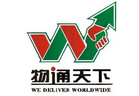 物通天下;W WE DELIVER WORLDWIDE