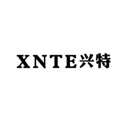 兴特  XNTE;XNTE