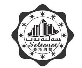 赛塔纳提;SELTENET