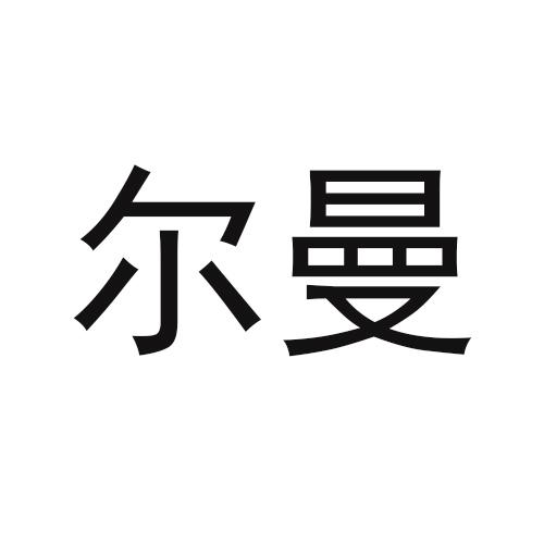 尔曼