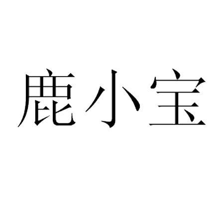 鹿小宝