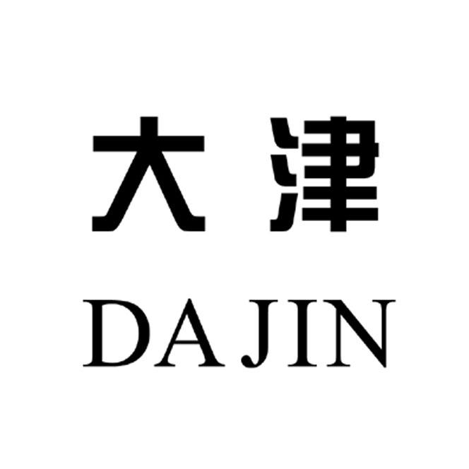 大津;DAJIN