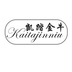 凯踏金牛;KAITAJINNIU