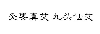 灸要真艾九头仙艾