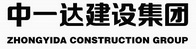 中一达建设集团 ZHONGYIDA CONSTRUCTION GROUP;ZHONGYIDA CONSTRUCTION GROUP