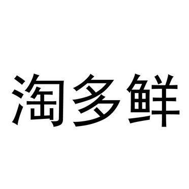 淘多鲜