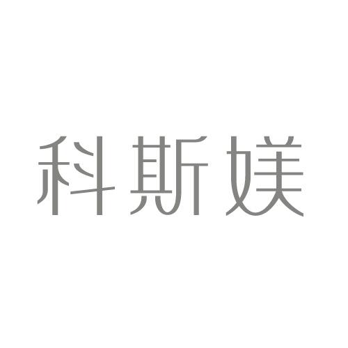 科斯媄