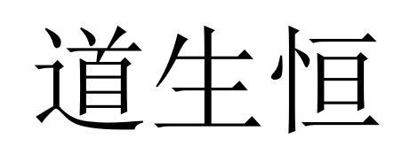 道生恒