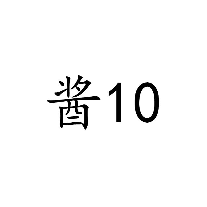 酱;10