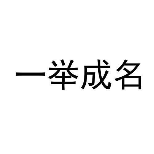 一举成名