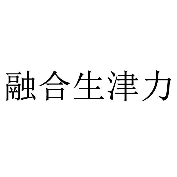 融合生津力