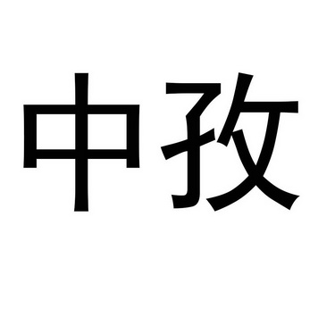 中孜