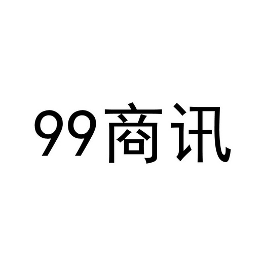 商讯;99