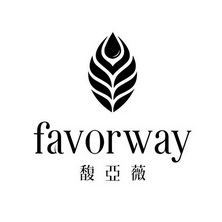 馥亚薇 FAVORWAY;FAVORWAY