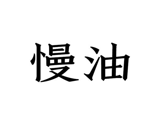 慢油