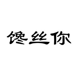 馋丝你